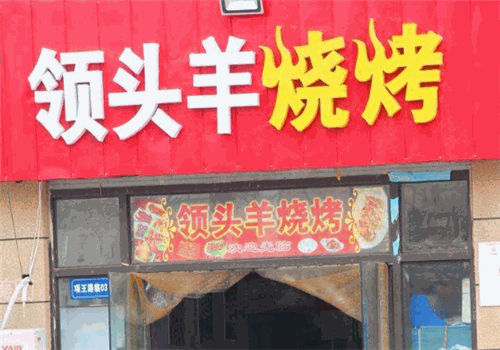 领头羊烧烤
