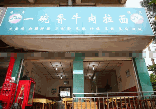 一碗香牛肉拉面