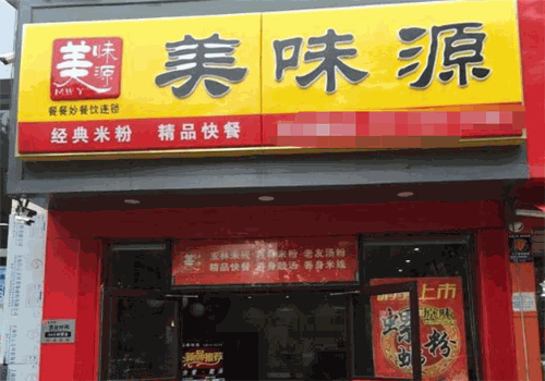 美味源面馆