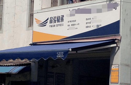 品骏快递产品 门店图片