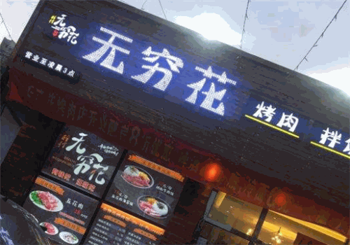 无穷花烤肉