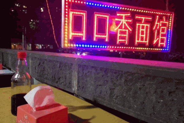 口口香面馆加盟