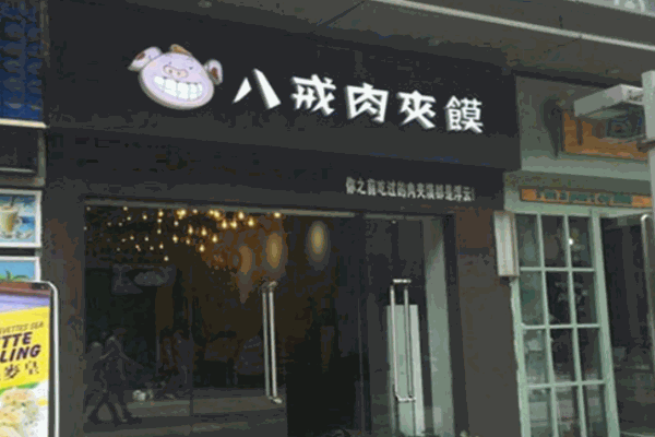 八戒肉夹馍加盟