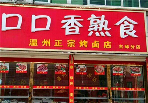 口口香熟食