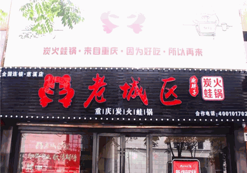 渝胖子老城区炭火蛙锅