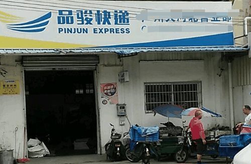 品骏快递产品 门店图片