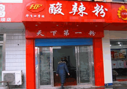 华飞四季旺酸辣粉
