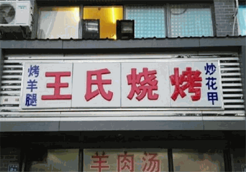 王氏烧烤