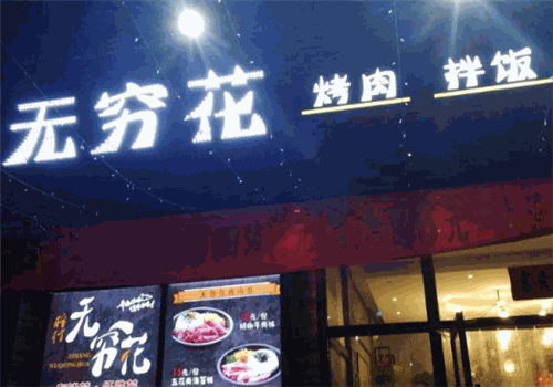 无穷花烤肉