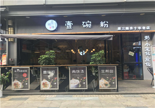 壹碗粉