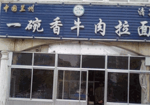 一碗香牛肉拉面