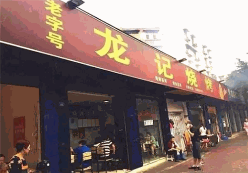 龙记烧烤