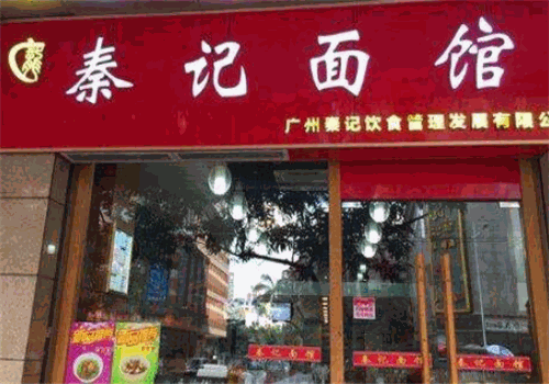 秦记面馆