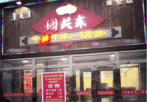 闯关东牛排牛尾一锅香