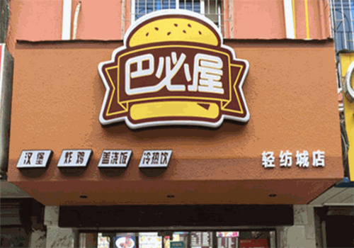 巴必屋