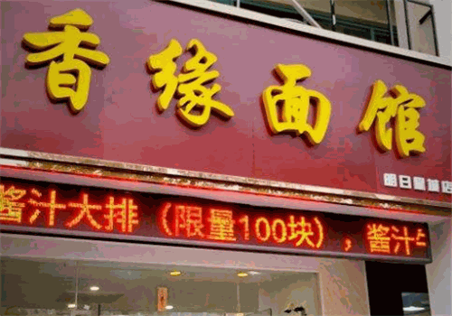香缘面馆