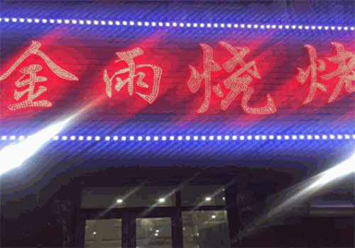 金雨烧烤
