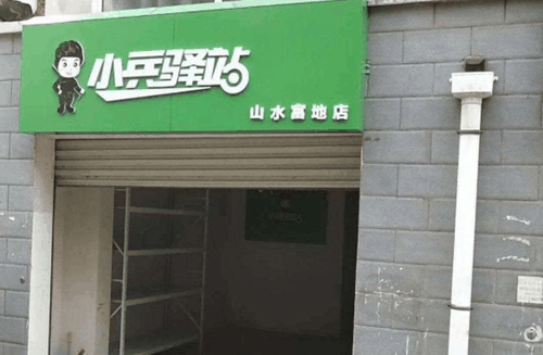 小兵驿站产品 门店图片