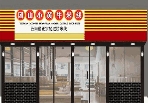 团山小黄牛米线