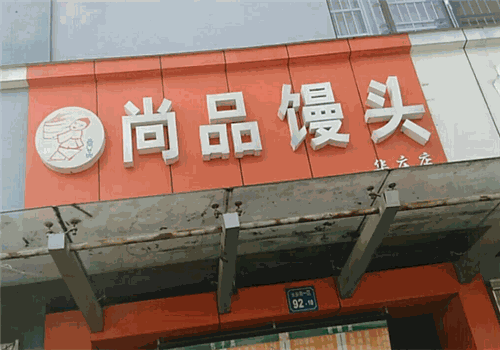 尚品馒头