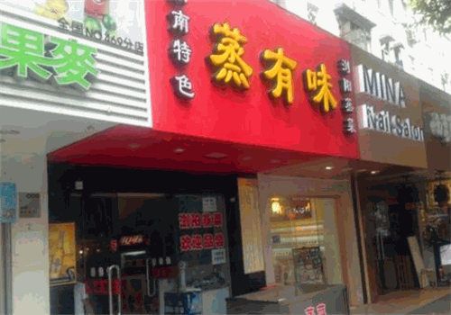 蒸有味