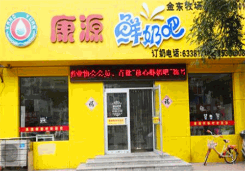 康源鲜奶吧