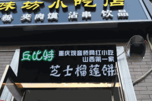 丘比特芝士榴莲饼加盟