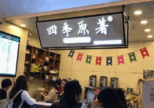 四季原著奶茶