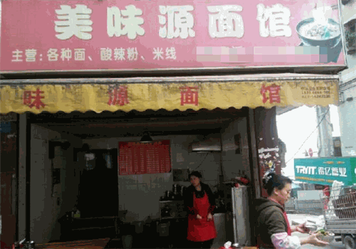 美味源面馆