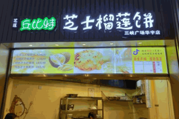 丘比特芝士榴莲饼加盟