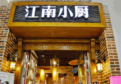 江南小厨
