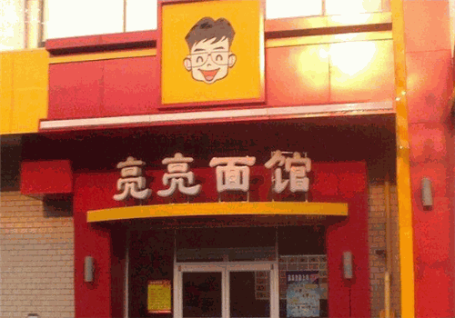 亮亮面馆