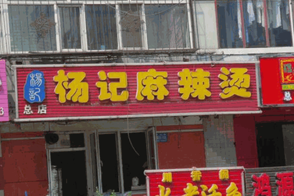 杨记麻辣烫加盟