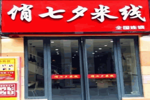 俏七夕米线