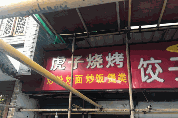 虎子烧烤加盟