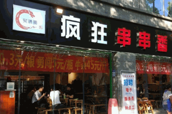 疯狂串串