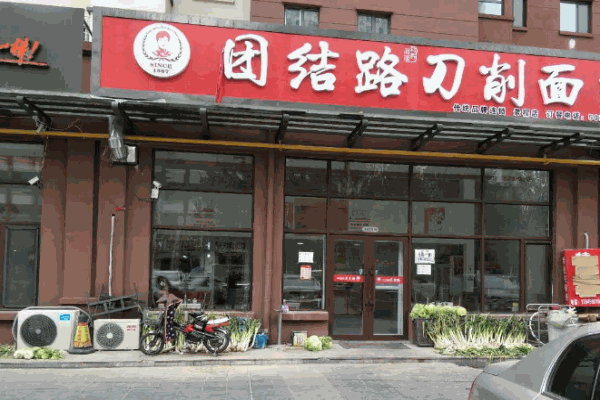 团结路刀削面加盟