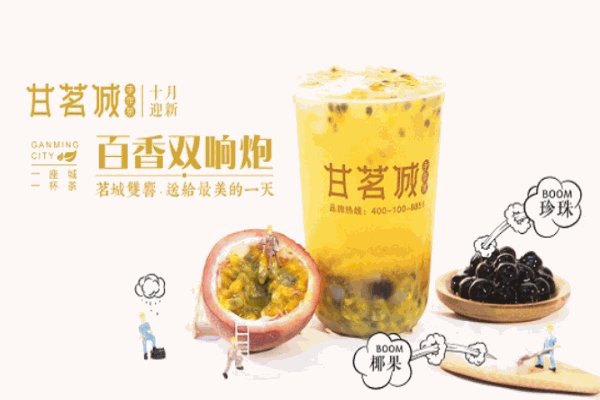 甘茗城奶茶盟