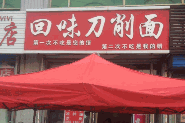 回味刀削面
