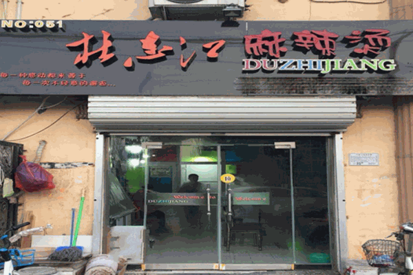 杜志江麻辣烫