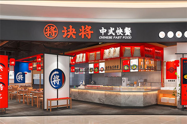 诀将中式快餐