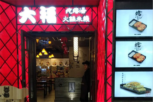大福疙瘩汤火锅米线加盟