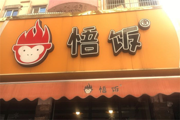 悟饭快餐
