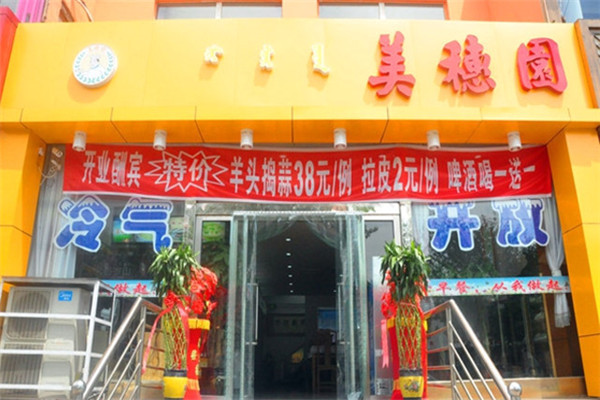 美穗园烧麦羊汤