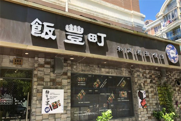 饭丰町和风便当