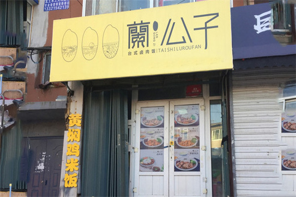 蘭公子卤肉饭