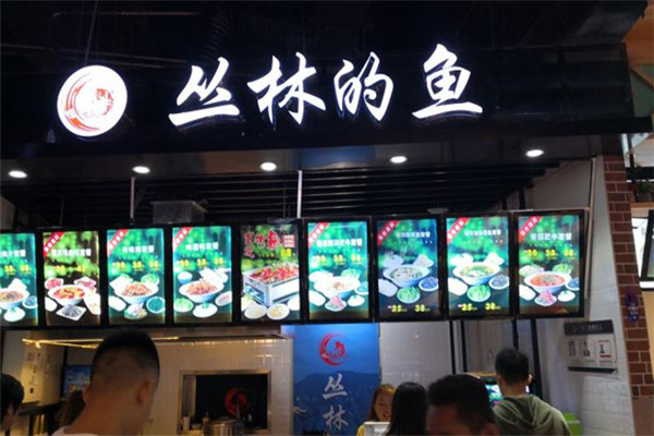 丛林的鱼酸菜鱼