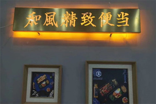 饭丰町和风便当
