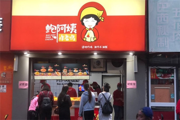 鲍阿姨炸香鸡