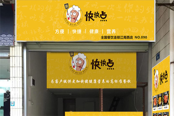 快快点简餐